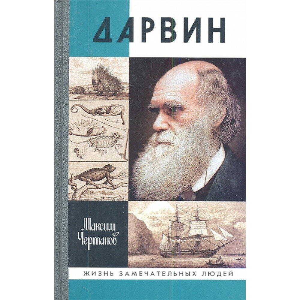 Дарвин (Максим Чертанов) - фото №3