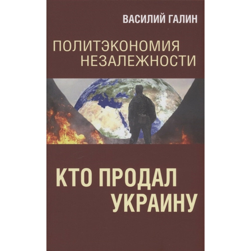 Политэкономия незалежности. Кто продал Украину. Галин В. Ю.