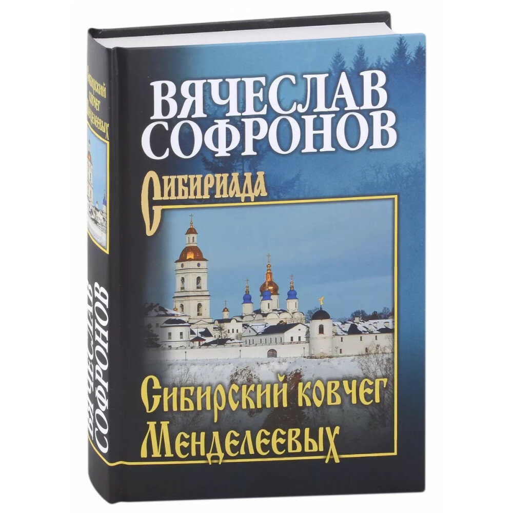 Сибирский ковчег Менделеевых. Софронов В. Ю.