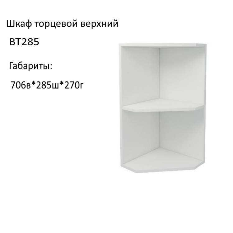 Навесной шкаф, кухонный модуль Агава ВТ285 Акация белая