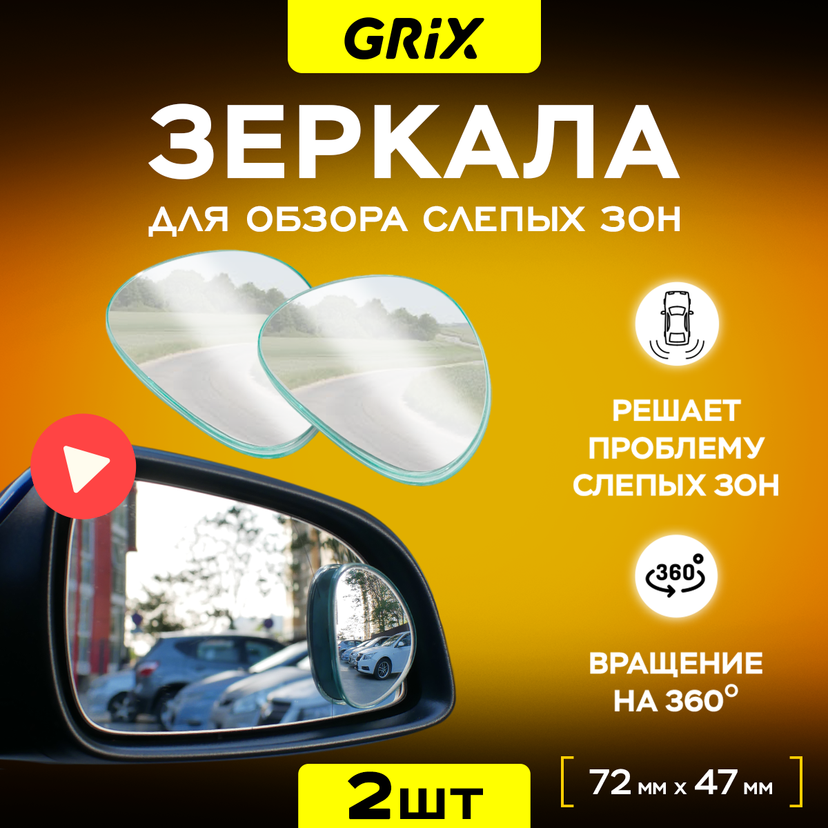 Зеркала для обзора слепых зон дополнительные Grix 72 х 47 мм Набор 2 шт.