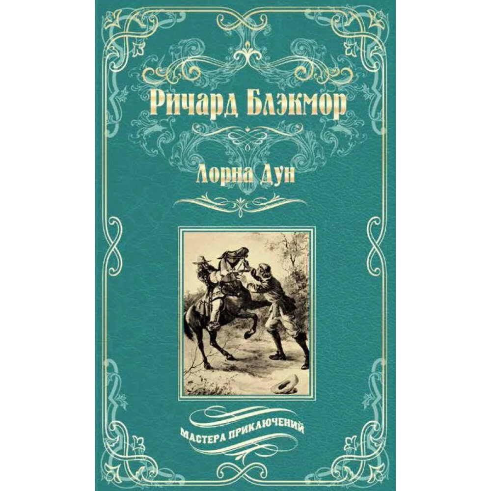Лорна Дун (Блэкмор Ричард Додридж) - фото №2