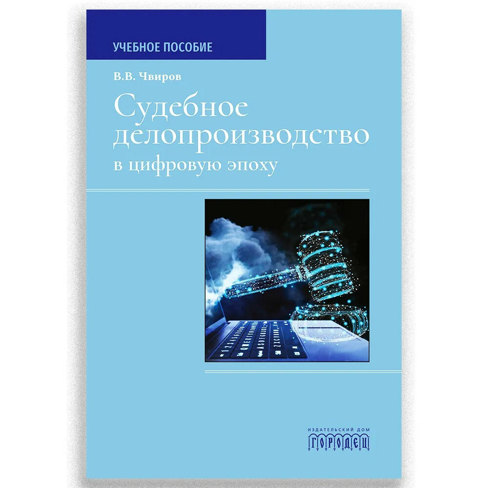 Судебное делопроизводство в цифровую эпоху. Чвиров В. В.