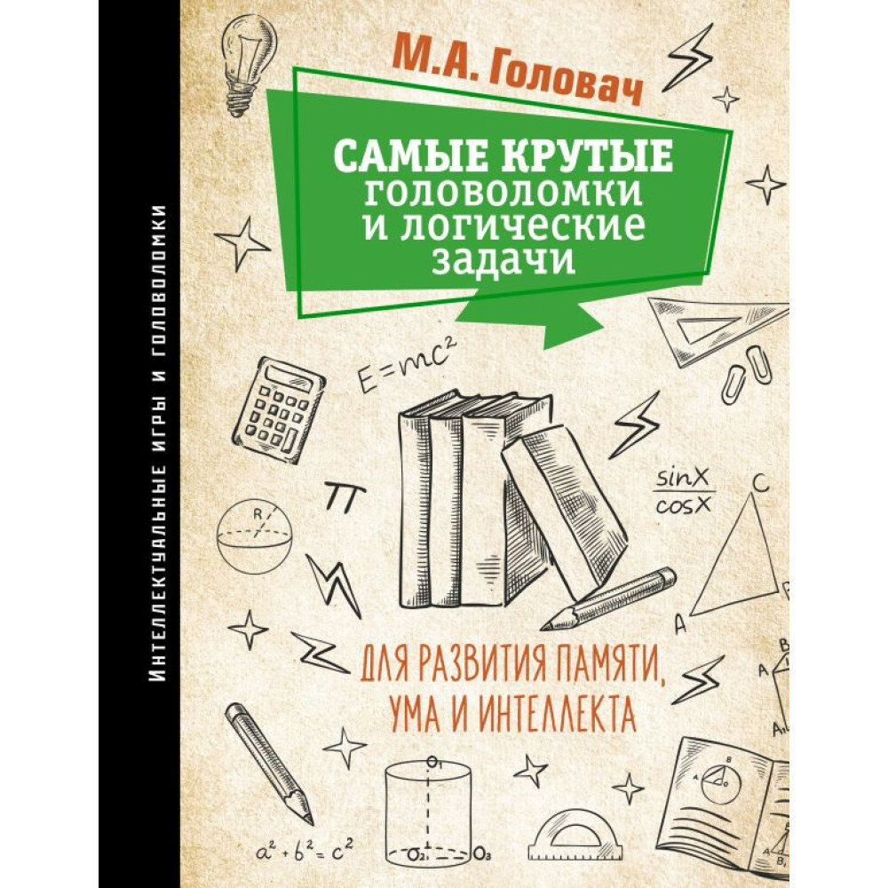 Самые крутые головоломки и логические задачи для развития памяти, ума и интеллекта. Головач М. А.