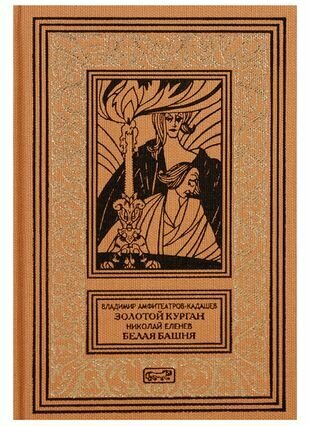 Золотой курган. Белая башня (Амфитеатров-Кадашев Владимир Александрович, Еленев Николай Артемьевич) - фото №3