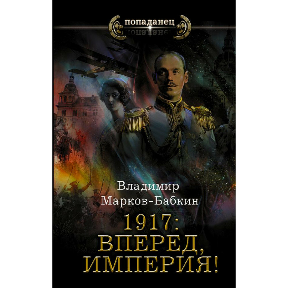 1917: Вперед, Империя. Марков-Бабкин В.