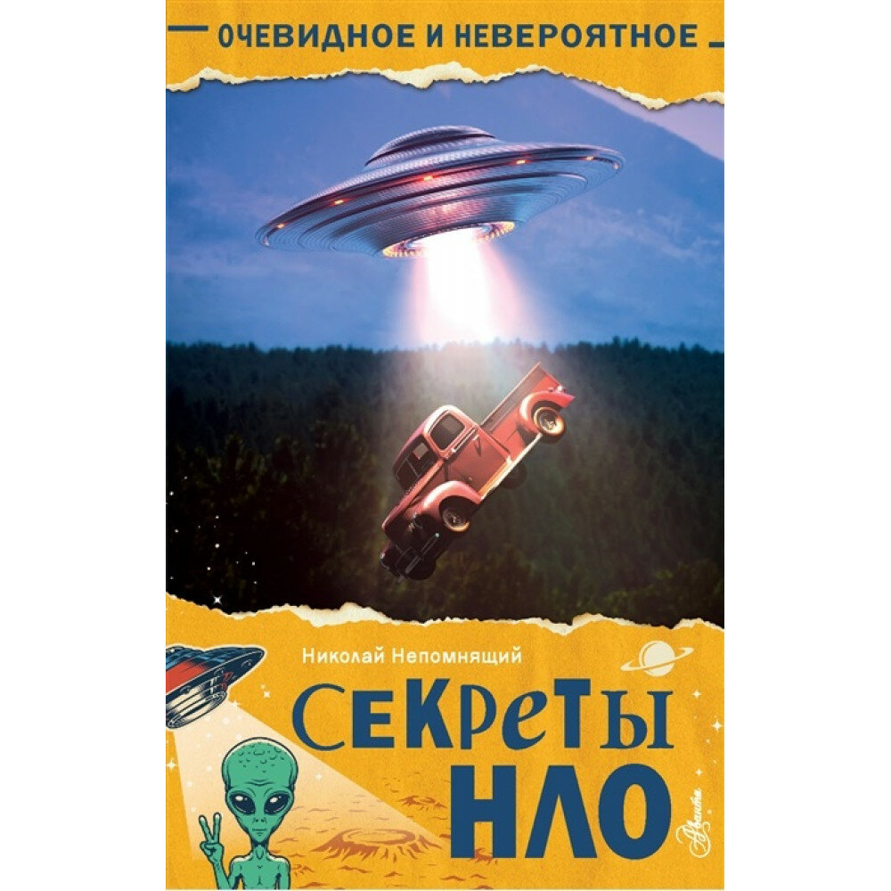 Секреты НЛО (Непомнящий Николай Николаевич (составитель), Непомнящий Николай Николаевич) - фото №3