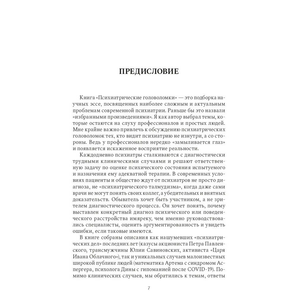 Психиатрические головоломки (Менделевич Владимир Давыдович) - фото №6