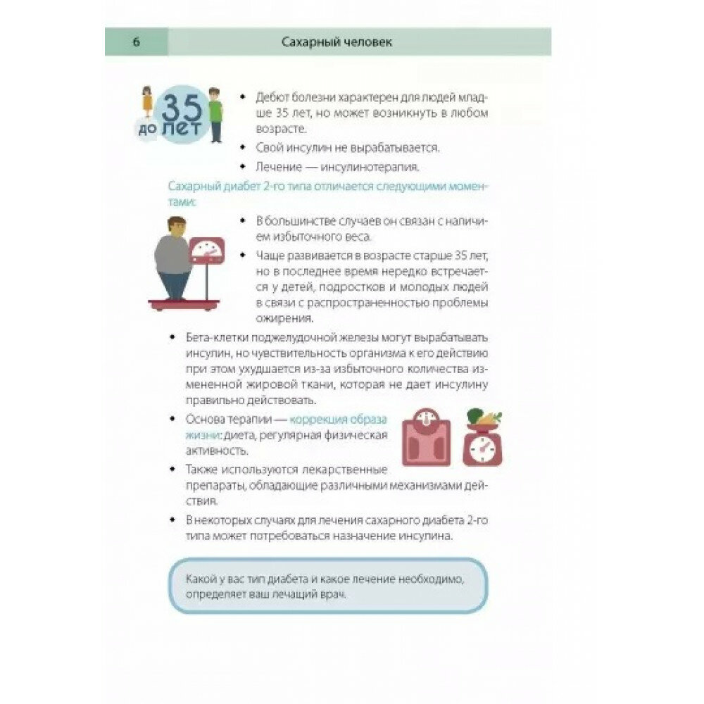Сахарный человек. Все, что вы хотели знать о сахарном диабете 1-го типа - фото №17