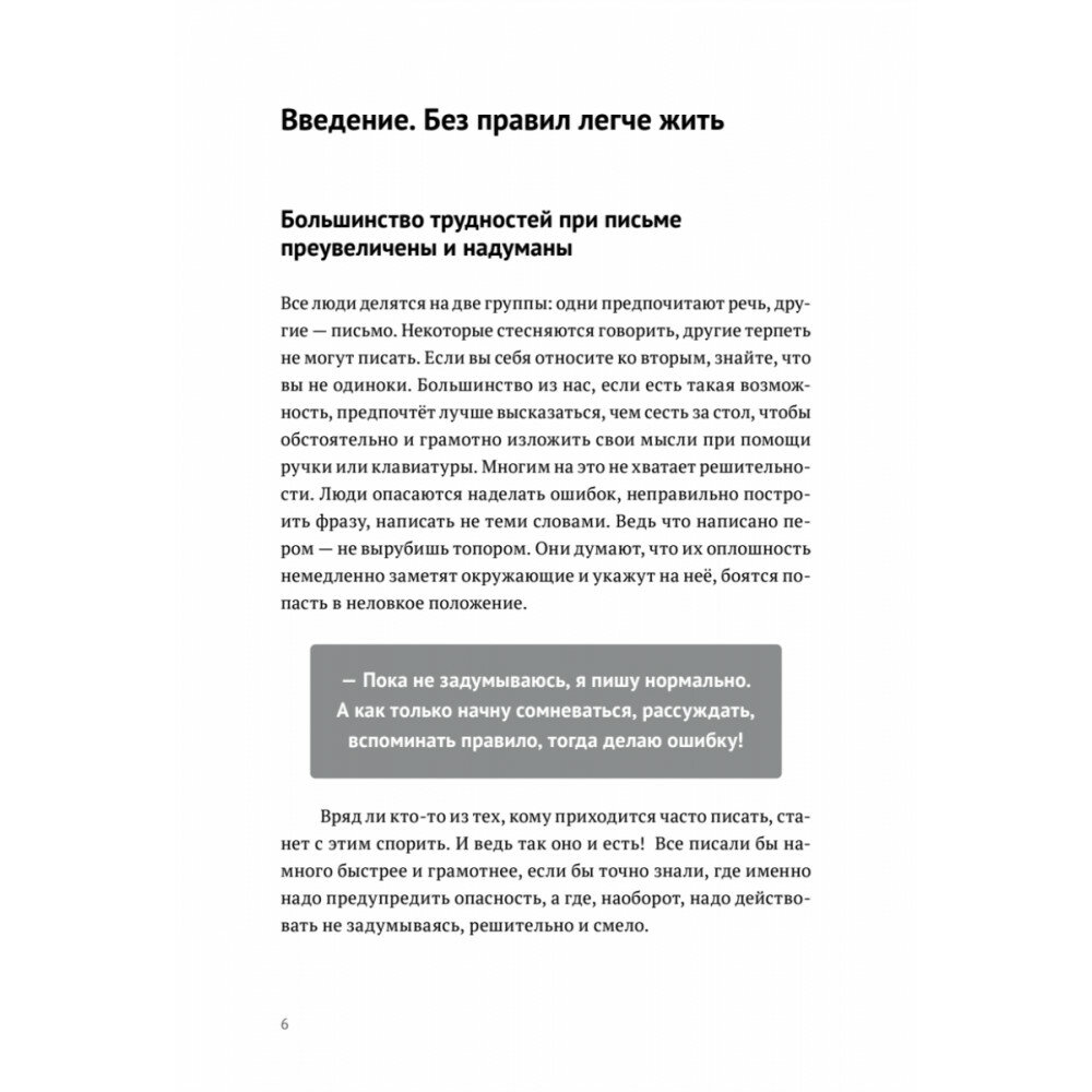 Пиши без правил. Грамотность и речь в деловом и личном общении - фото №20