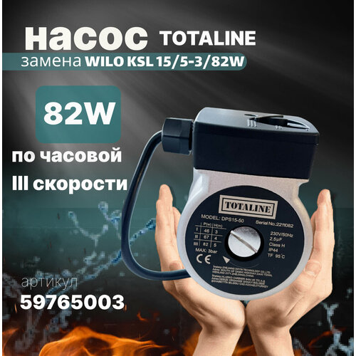 Насос Totaline 82 W, замена WILO KSL 15/5-3C, 82 W циркуляционный насос totaline dps 15 50 для газовых котлов аналог wilo ksl 15 5 3c 82 w арт 213158