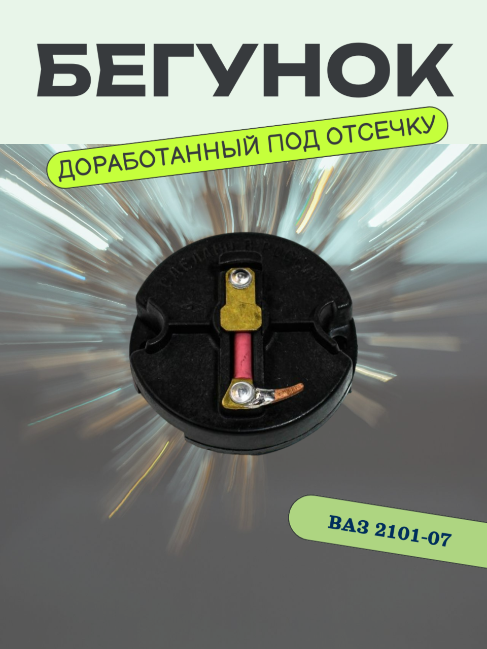 Бегунок доработанный для отсечки на карбюратор ВАЗ 2101-07