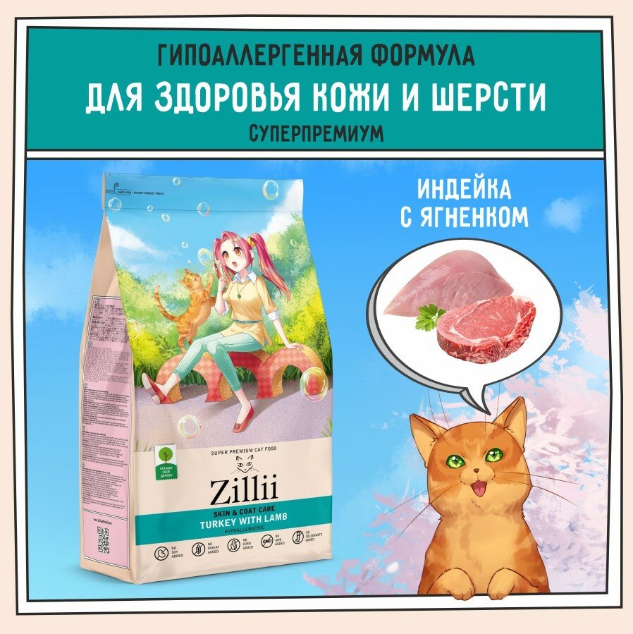 ZILLII Skin & Coat Care Для взрослых кошек поддержка здоровья кожи и шерсти 400г Индейка с Ягнёнком