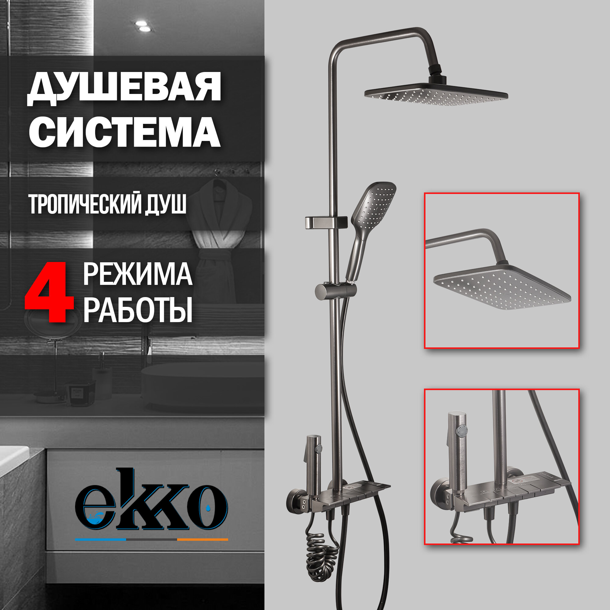 Душевая система, душевая стойка EKKO E2502-21 с тропическим душем, темно-серый