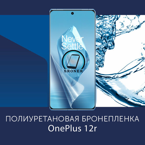 Полиуретановая бронепленка для OnePlus 12r ACE 3 Oppo Find X7 Защитная плёнка на экран совместима с чехлом с вырезом под камеру Матовая 890₽