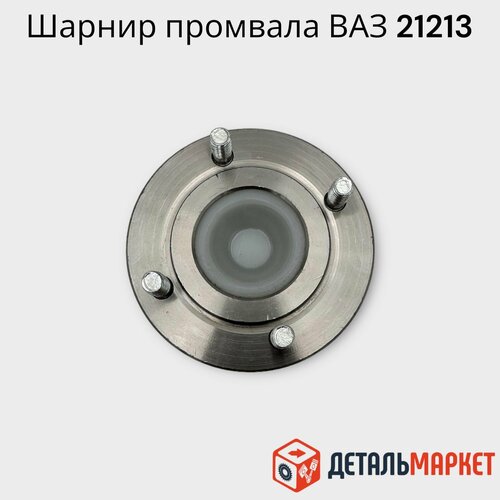 Шарнир промежуточного вала / промвала / ВАЗ 21213 (плюшка) Нива Шевроле, Урбан, Легенд