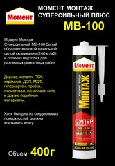 Монтажный клей Момент Монтаж Суперсильный плюс МВ-100 белый 400г