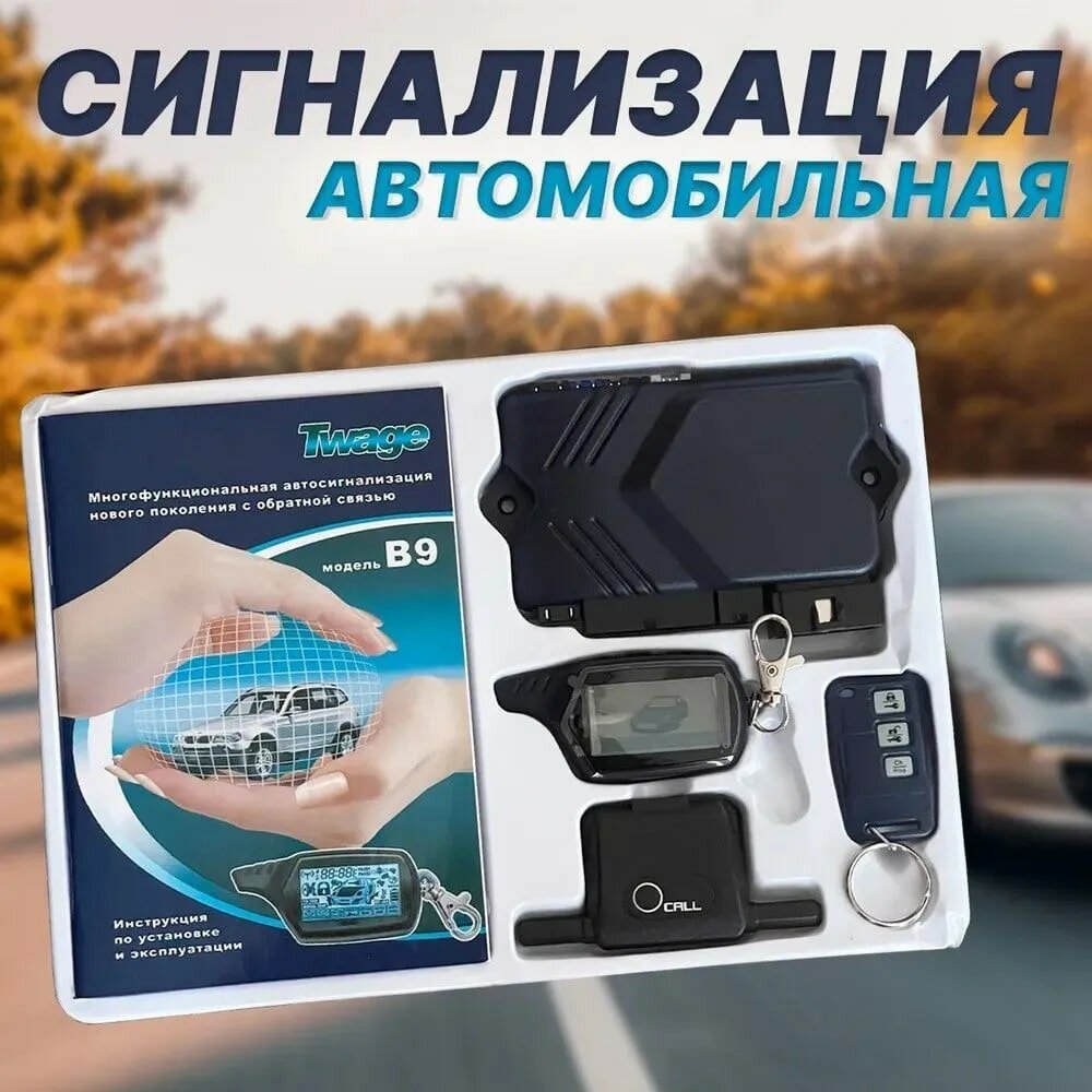 Автосигнализация с автозапуском B9 с функцией удаленного прогрева и обратной связью