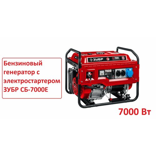 Бензиновый генератор с электростартером ЗУБР 7000 Вт. зубр сб 7000е бензиновый генератор с электростартером 7000 вт