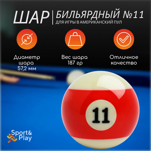 Бильярдный шар америкнский пул 11 572 мм 910₽