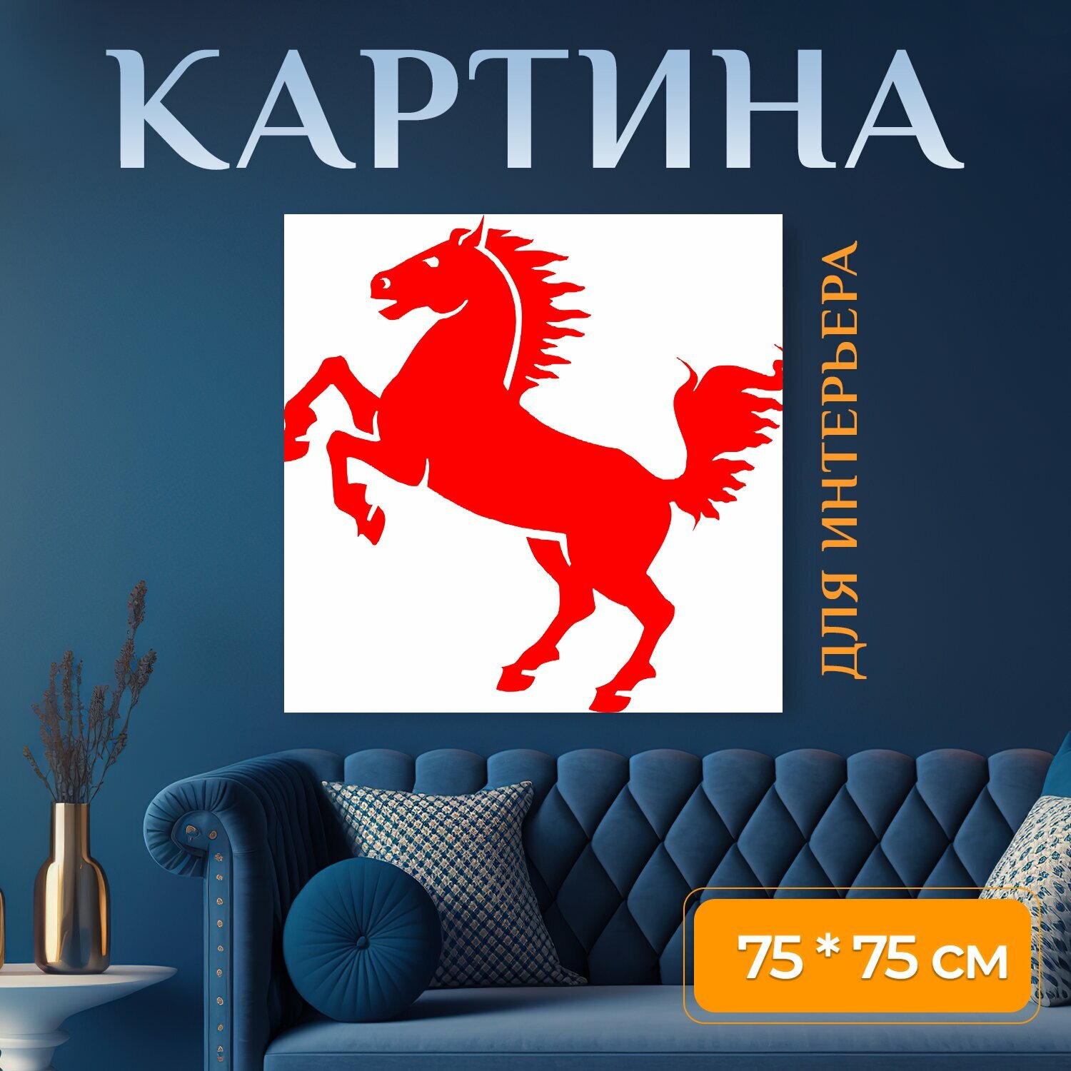 Картина на холсте "Лошадь, жеребец, конный спорт" на подрамнике 75х75 см. для интерьера