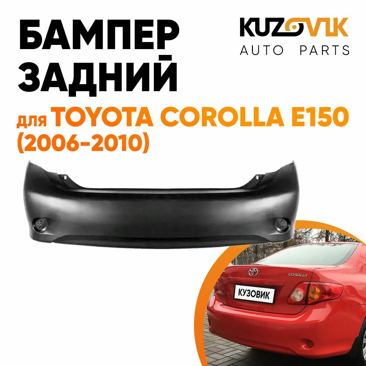 Бампер задний для Тойота Королла Е150 Toyota Corolla E150 (2006-2010)