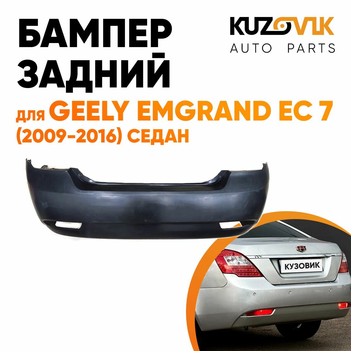 Бампер задний (без парктроника) Geely Emgrand EC 7 (2009-2016) седан