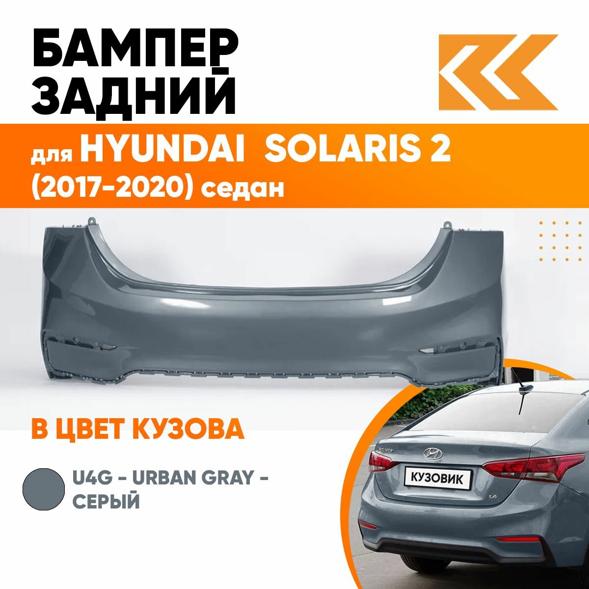 Бампер задний в цвет кузова Hyundai Solaris 2 Хендай Солярис MZH - PHANTOM BLACK - Чёрный