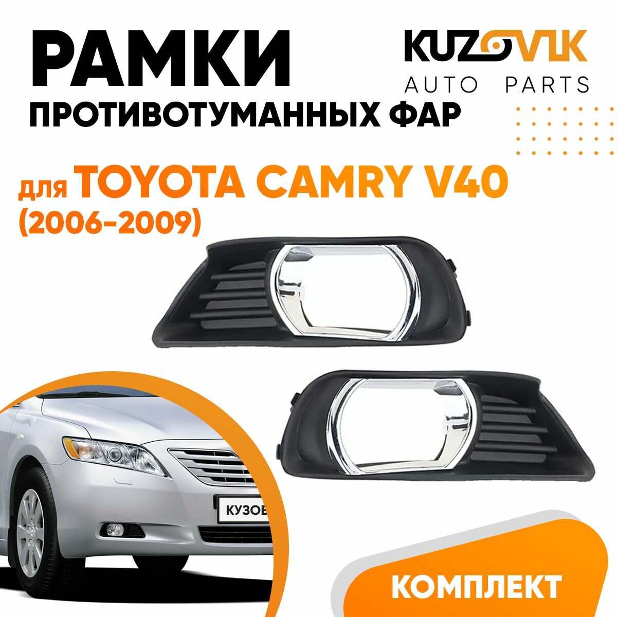 Рамки противотуманных фар для Тойота Камри Toyota Camry V40 В40 (2006-2009) хром (2 шт) комплект, накладки, решетки бампера KUZOVIK