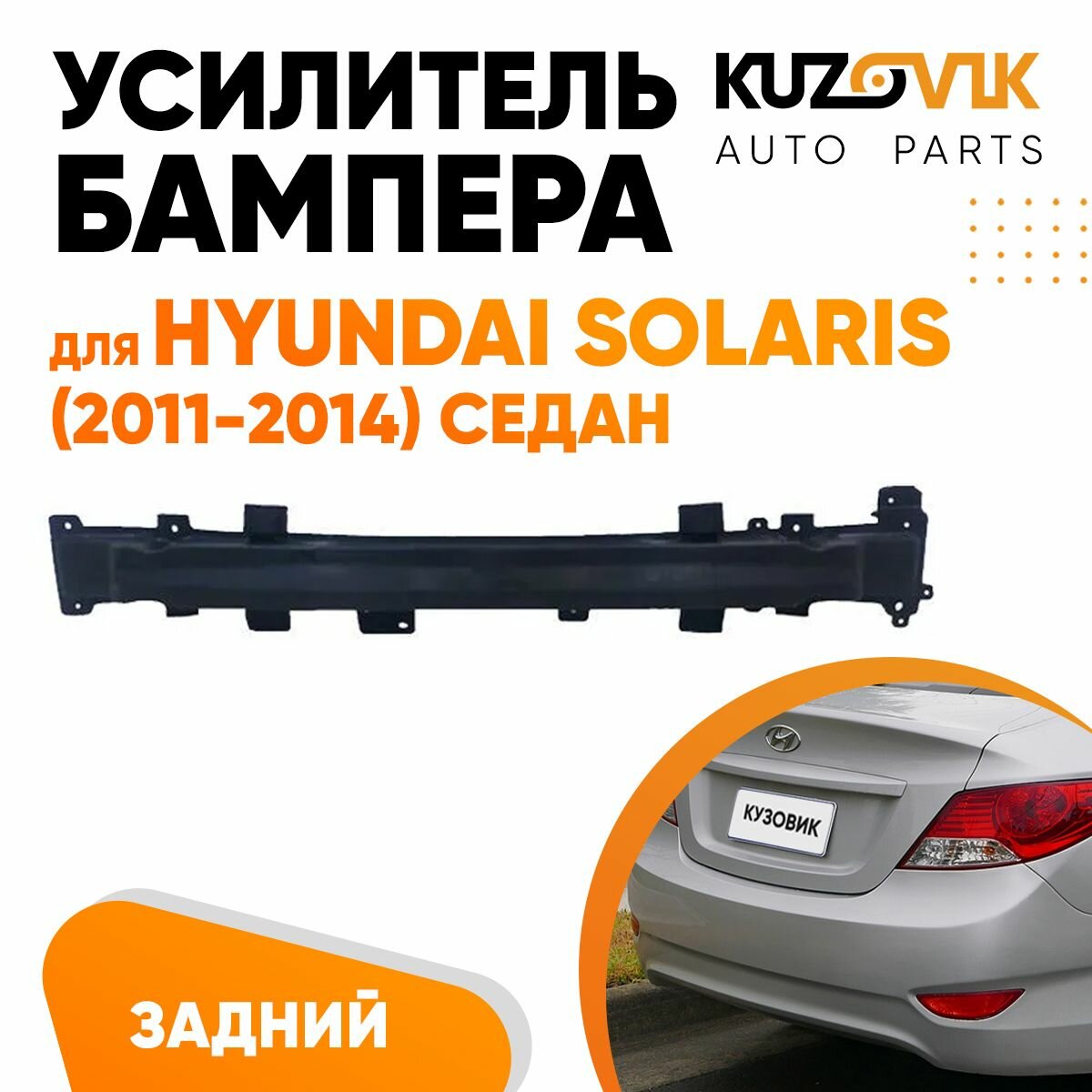 Абсорбер заднего бампера Hyundai Solaris (2011-2014) седан пластиковый