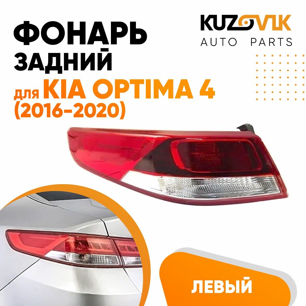 Фонарь задний внешний левый Kia Optima 4 (2016-2020) на крыло