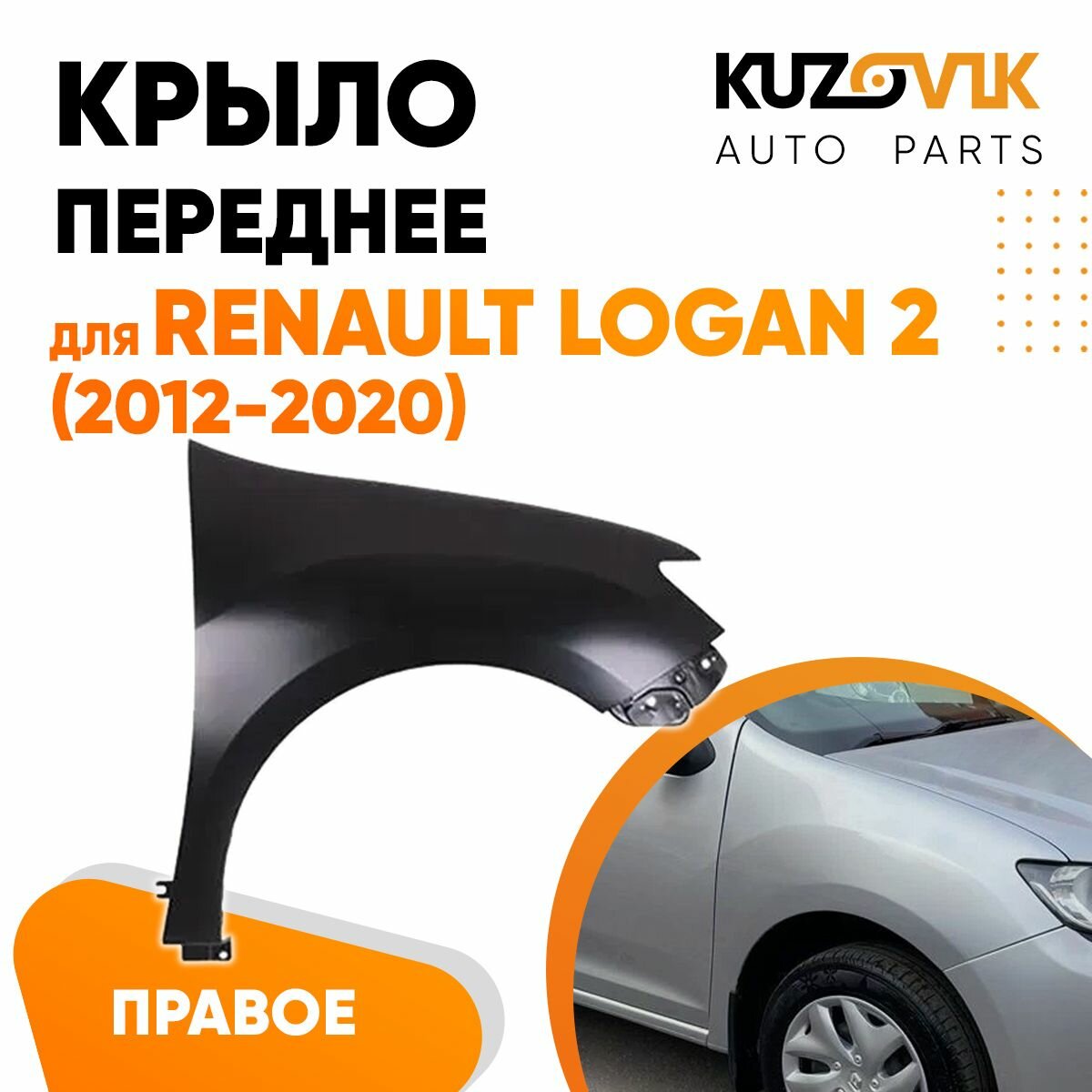 Крыло переднее правое для Рено Логан Renault Logan 2 (2012-2020) без отверстия под повторитель