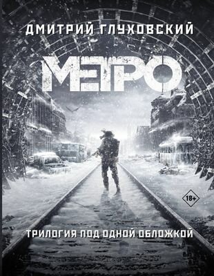 Трилогия под одной обложкой. Метро 2033. Метро 2034. Метро 2035