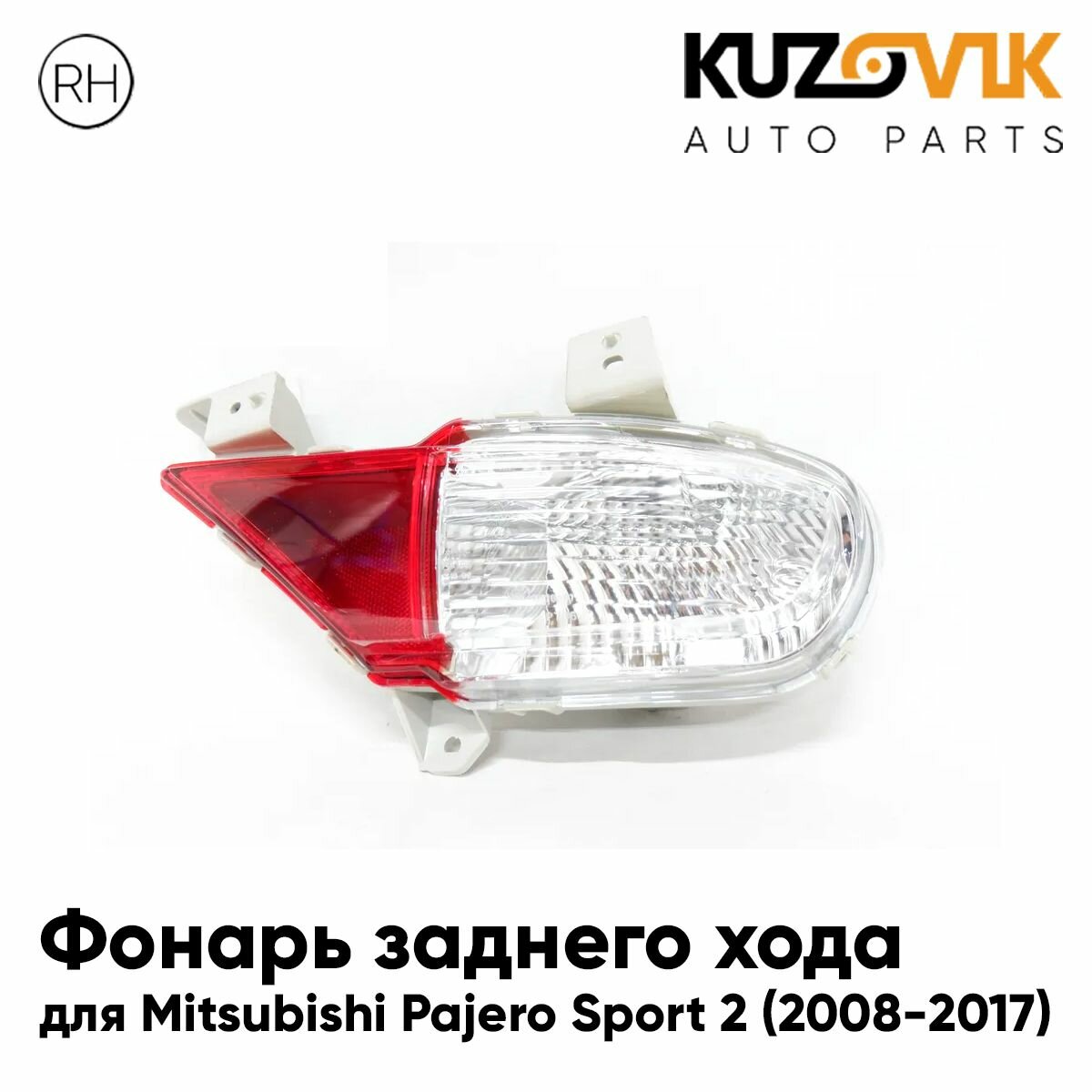 Фонарь заднего хода для Митсубиси Паджеро Спорт 2 Mitsubishi Pajero Sport 2 (2008-2017) правый