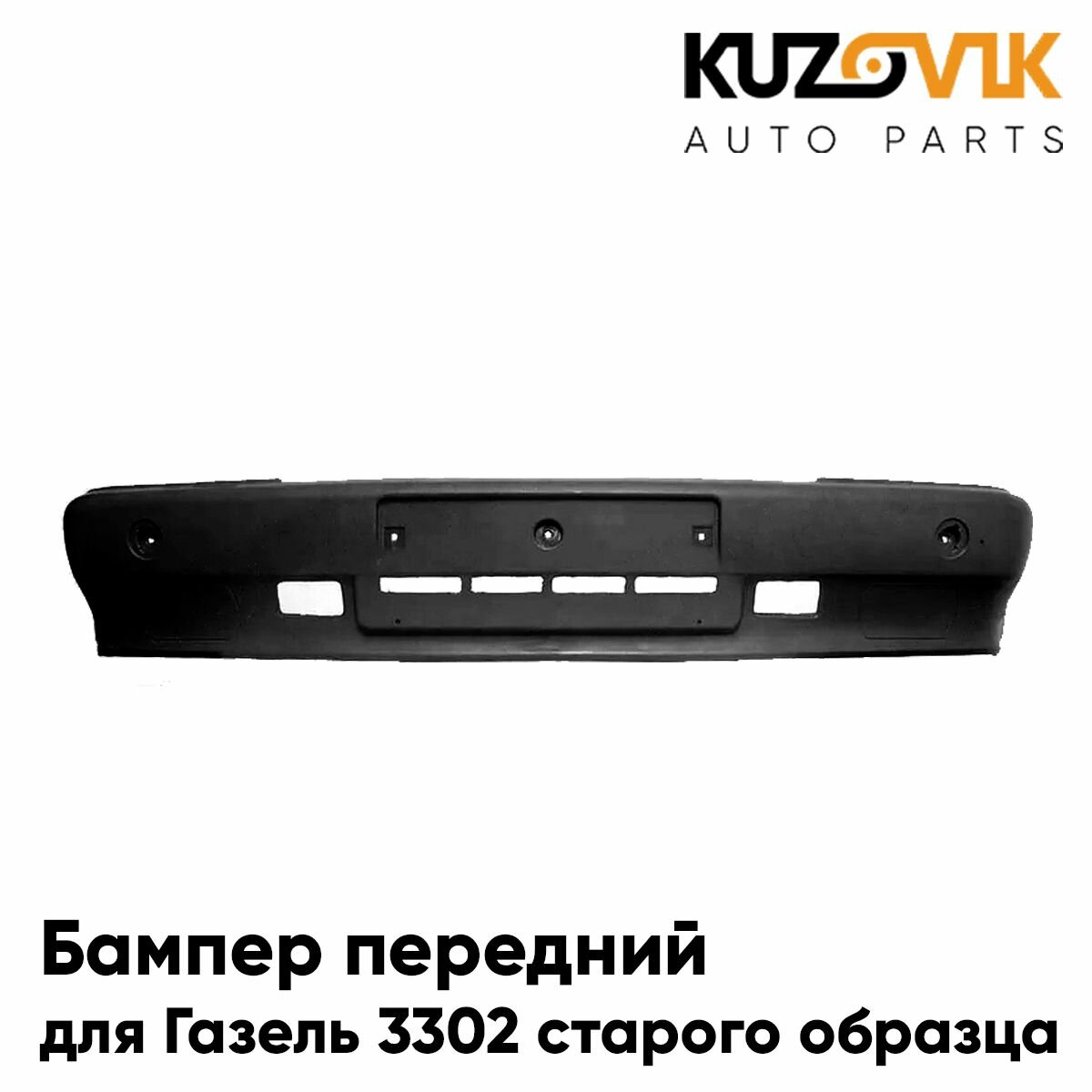 Бампер передний для Газель 3302 старого образца черный