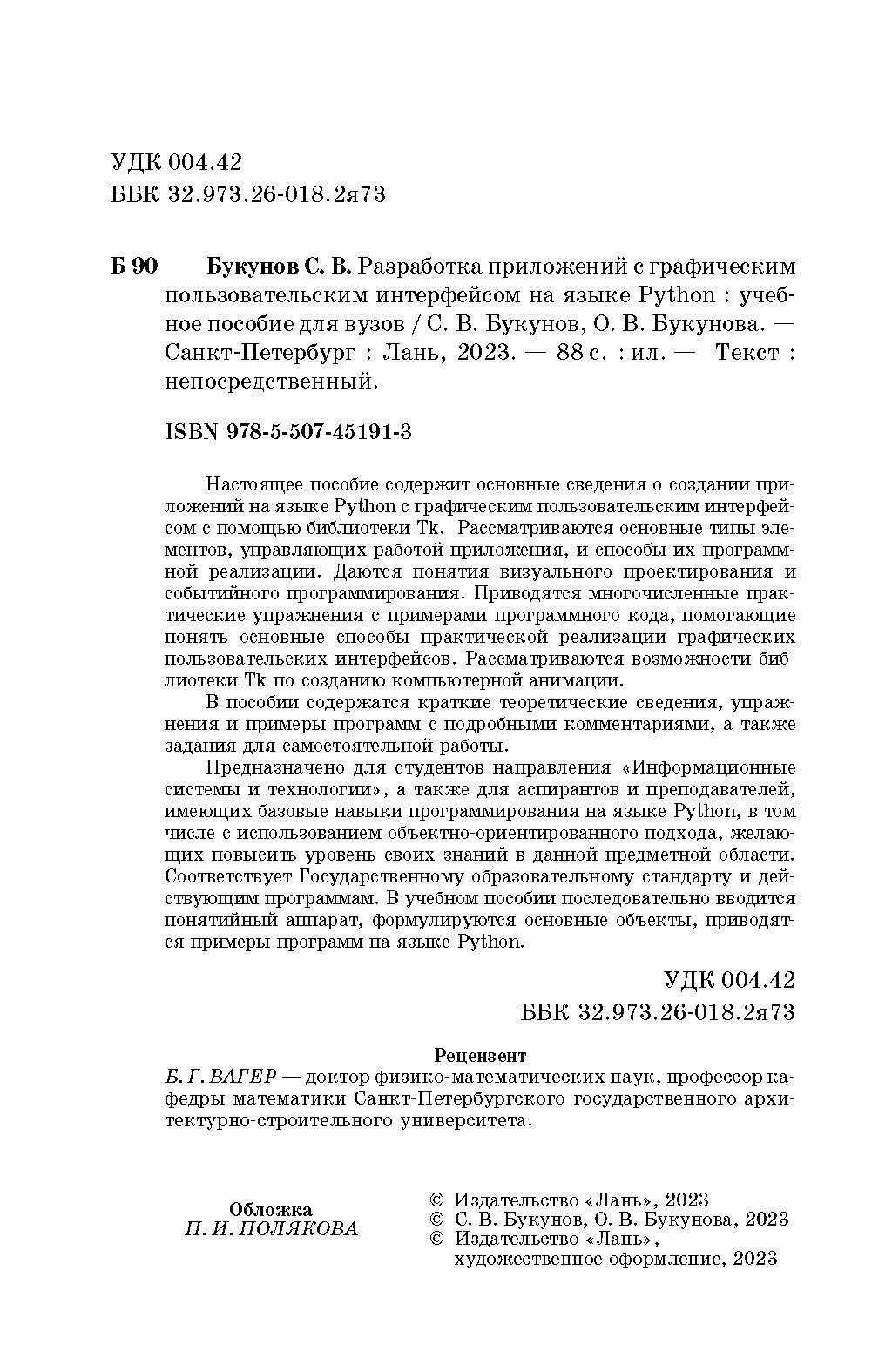 Разработка приложений с графическим пользовательским интерфейсом на языке Python. Учебное пособие для вузов - фото №4