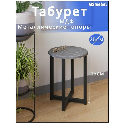 Табурет круглый мдф металлический 1 шт 35х35х45