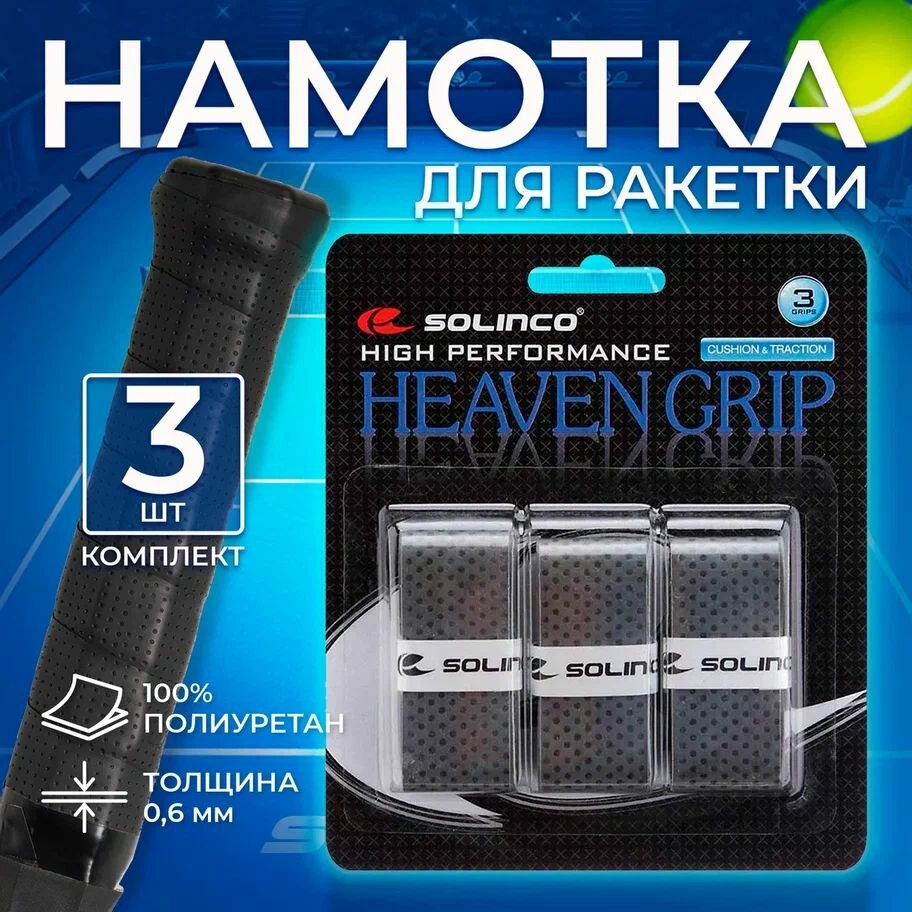 Обмотка намотка для ракетки Solinco HEAVEN GRIP x3 (3 шт.) Серый
