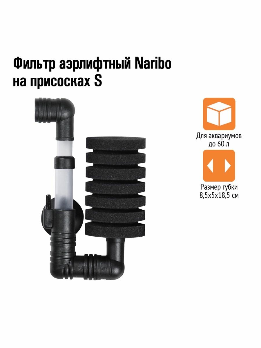 Naribo Фильтр аэрлифтный на присосках S (губка) 8,5х5х18,5см - фото №2