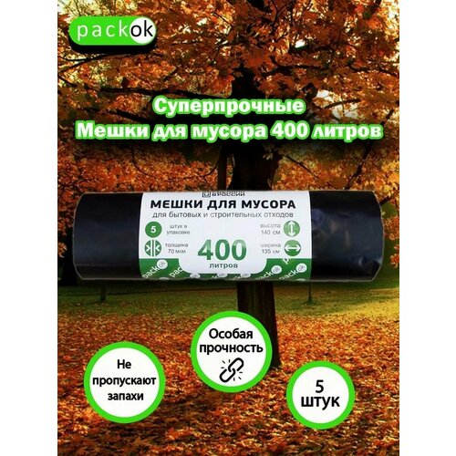 Мешки для мусора 400 литров, 70мкм, 5 шт
