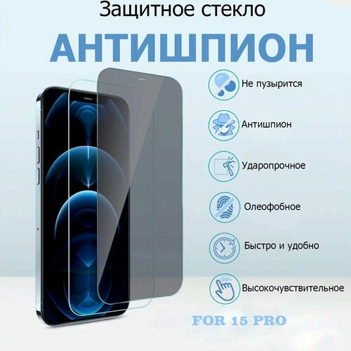 Антишпион стекло для iPhone 15 Pro, противоударное, усиленное