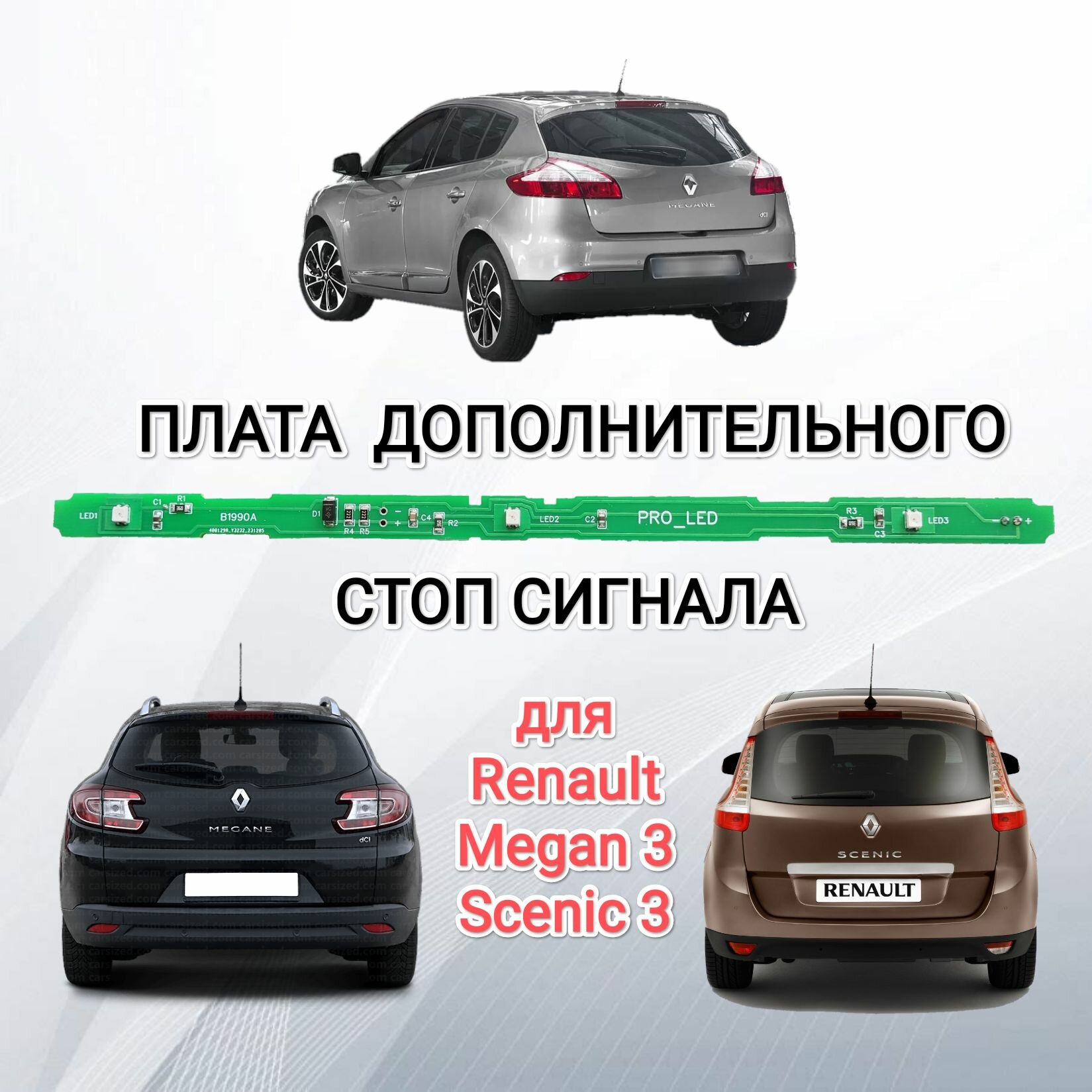 Плата дополнительного стоп сигнала для Renault Megan 3 и Scenic 3