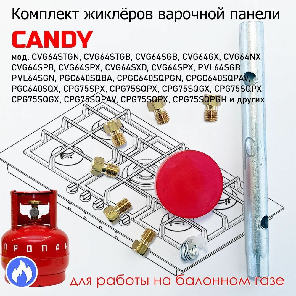 Комплект жиклеров, форсунок газовой варочной панели CANDY, под балонный, сжиженный газ