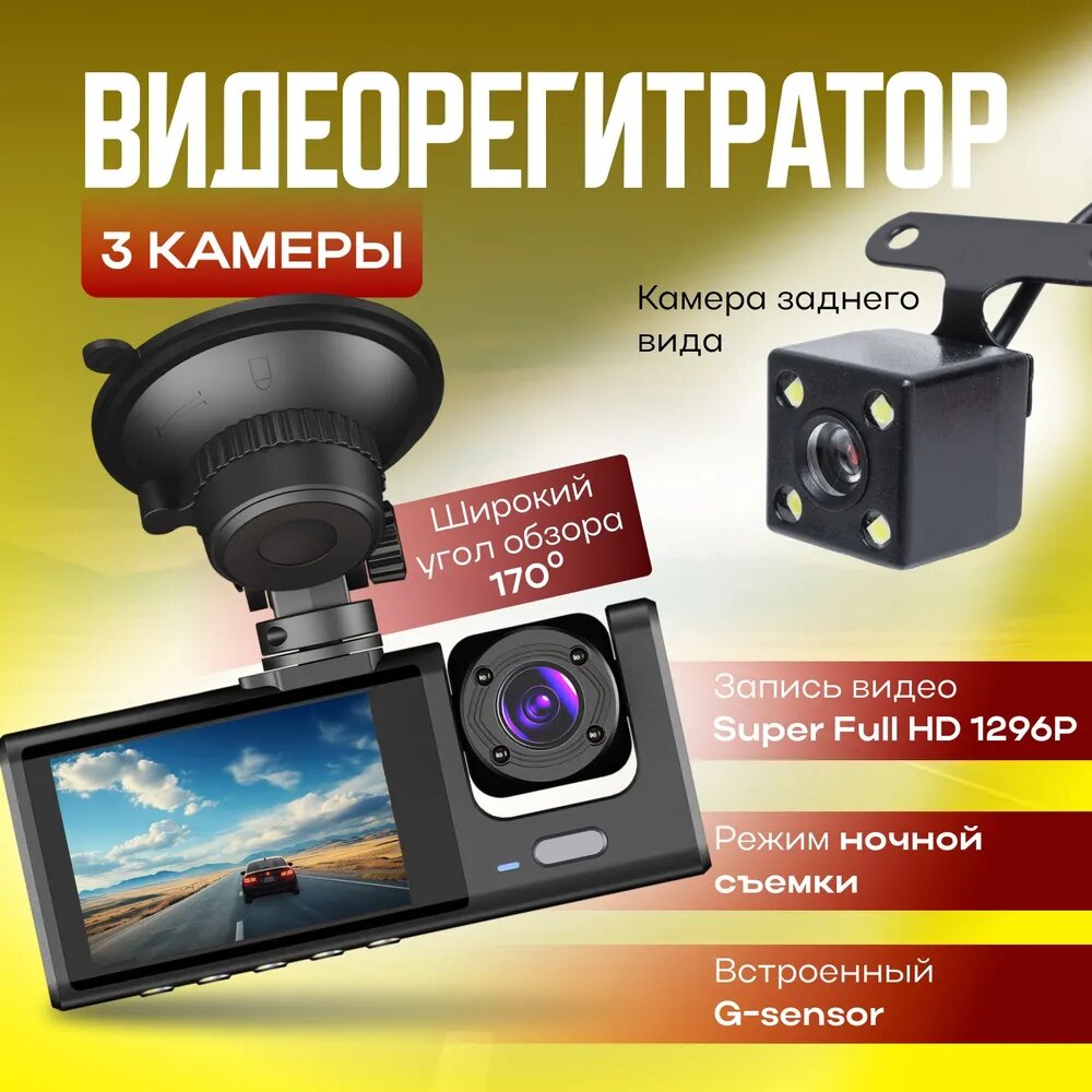 Автомобильный видеорегистратор Full HD 1080P, видеорегистратор с 3 камерами