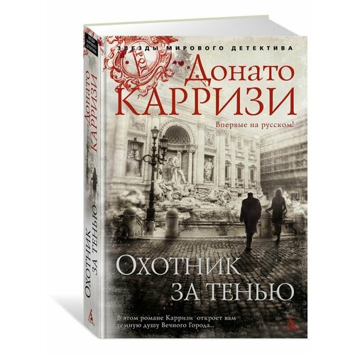 донато карризи охотник за тенью Охотник за тенью