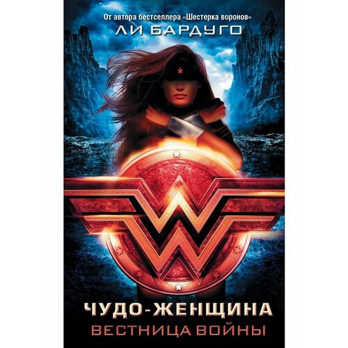 симонсон луиза чудо женщина вестница войны Чудо-Женщина. Вестница войны