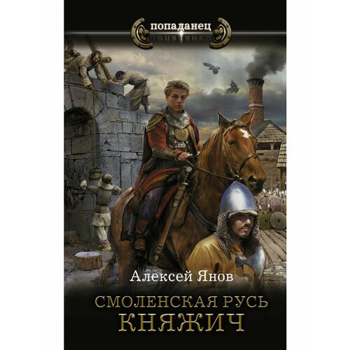 Смоленская Русь. Княжич смоленская русь экспансия янов а л