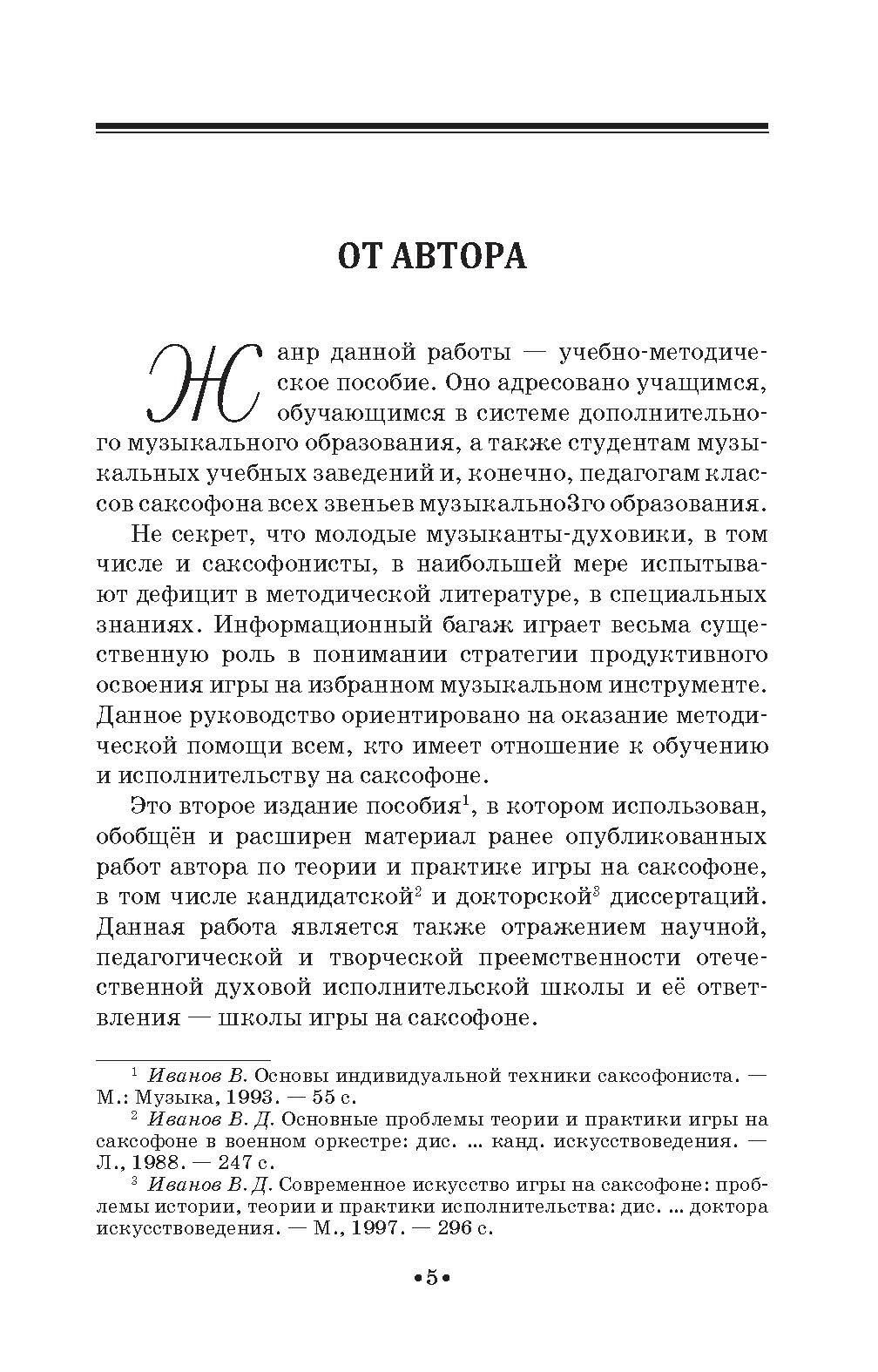 Основы индивидуальной техники саксофониста. Учебное пособие для СПО, 2-е изд. - фото №5