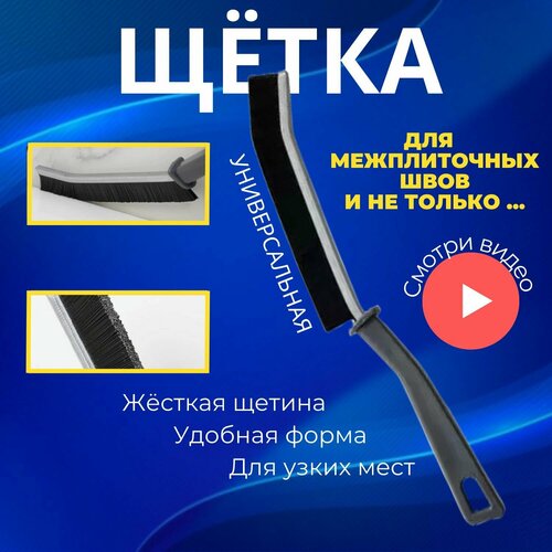 Щетка для чистки межплиточных швов и труднодоступных мест, ручная щетка