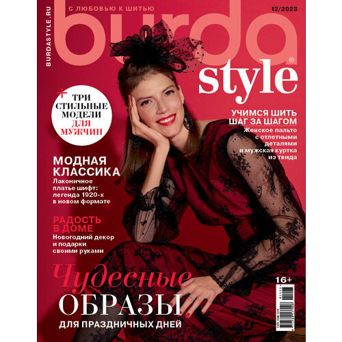 Журнал "Burda Style" 12/2023 "Чудесные образы для праздничных дней"